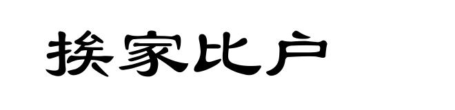 挨家比户