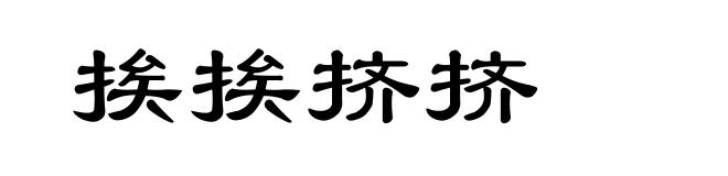挨挨挤挤