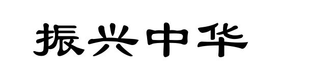 振兴中华