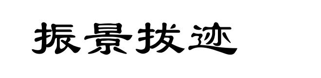 振景拔迹