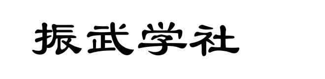 振武学社