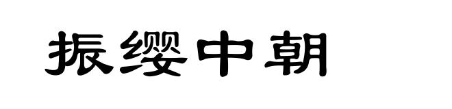 振缨中朝