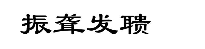 振聋发聩