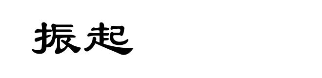 振起