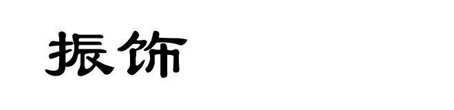 振饰