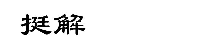 挺解