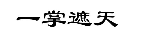 一掌遮天