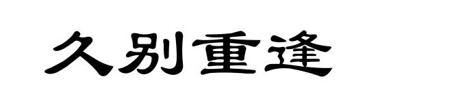 久别重逢