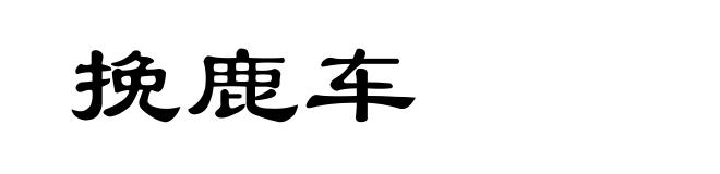 挽鹿车
