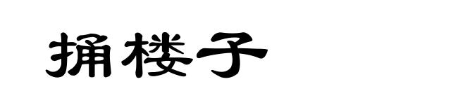 捅楼子