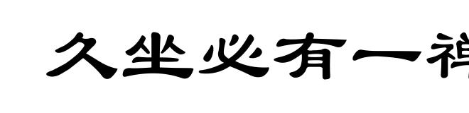 久坐必有一禅