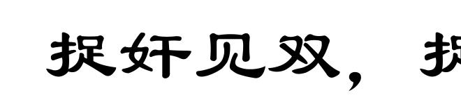 捉奸见双，捉贼见赃