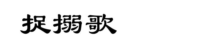 捉搦歌