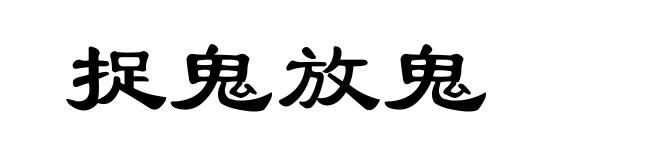 捉鬼放鬼