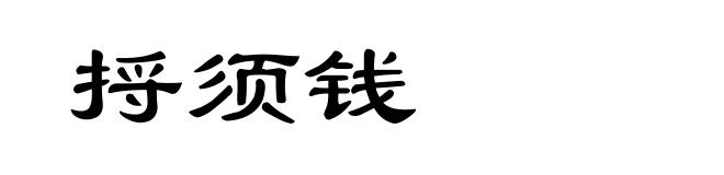 捋须钱
