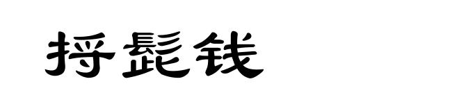 捋髭钱