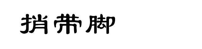 捎带脚