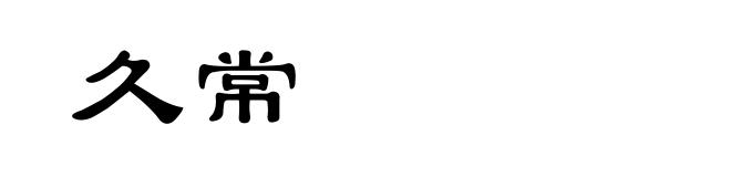 久常
