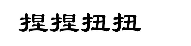 捏捏扭扭