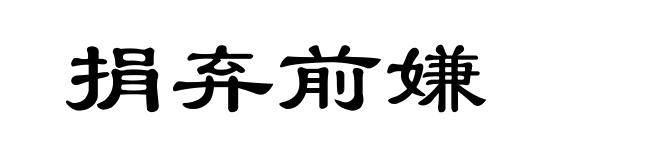 捐弃前嫌