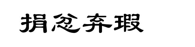 捐忿弃瑕