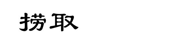 捞取