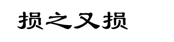 损之又损