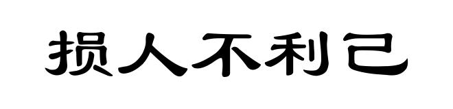 损人不利己