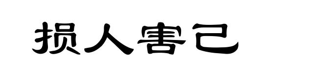 损人害己