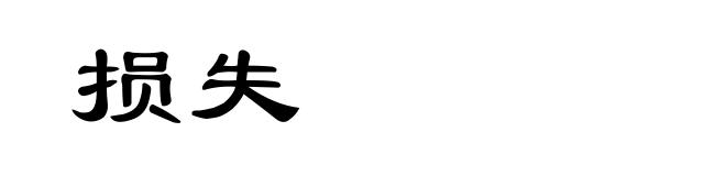 损失