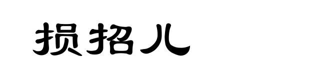 损招儿