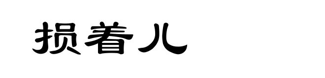 损着儿