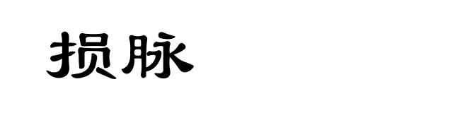 损脉
