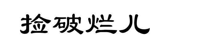 捡破烂儿
