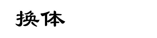 换体