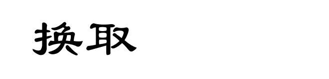 换取