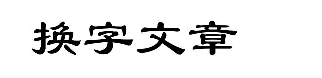 换字文章