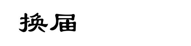 换届