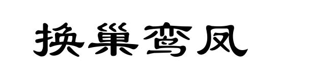 换巢鸾凤
