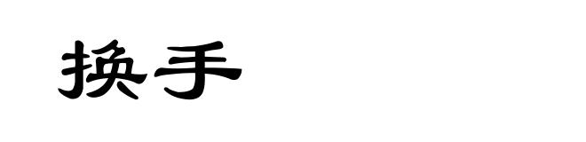 换手