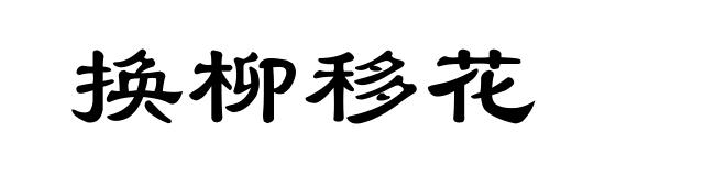 换柳移花
