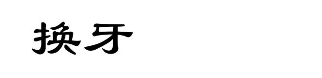 换牙