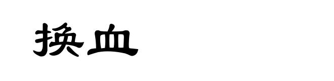 换血