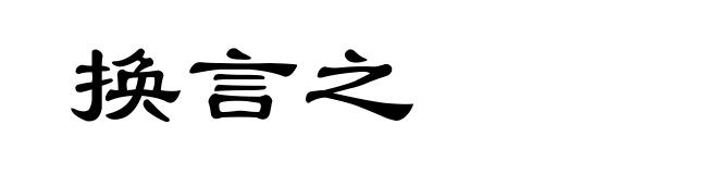 换言之