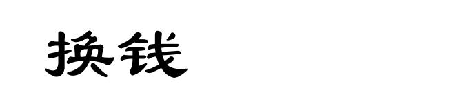 换钱