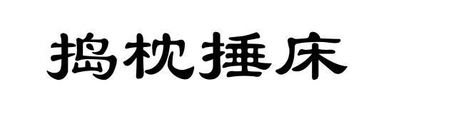 捣枕捶床