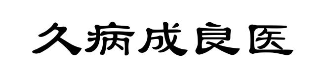 久病成良医