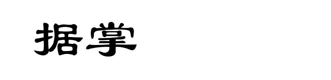 据掌