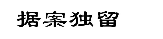 据案独留