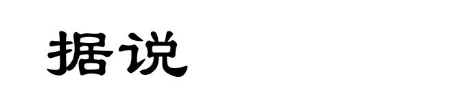 据说